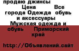 продаю джинсы joop.w38 l34. › Цена ­ 900 - Все города Одежда, обувь и аксессуары » Мужская одежда и обувь   . Приморский край